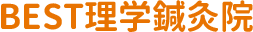 BEST理学鍼灸院